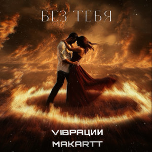 Album Без тебя from 