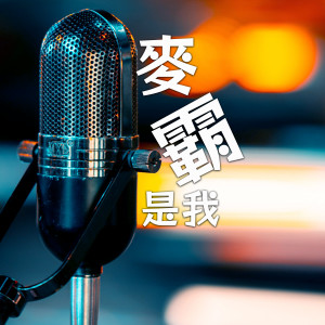 Listen to 麦霸是我 song with lyrics from 蔡臾成