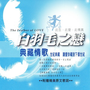 Album 白羽毛之恋 典藏情歌 (The Feather of Love) from Gold Stars