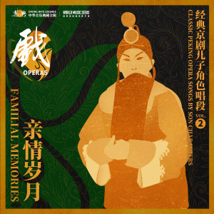 言菊朋的專輯Familial Memories: Classic Peking Opera Songs by Son Characters親情歲月：經典京劇兒子角色唱段 vol.2