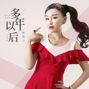 收聽喬玲兒的多年以後 (Dj何鵬) (DJ何鵬版)歌詞歌曲