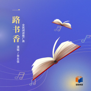 Listen to 一路书香 song with lyrics from 李东信