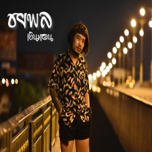 收聽ชยพล的Ngern Ton歌詞歌曲