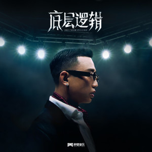 Album 底层逻辑 from GAI