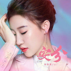 Listen to 安分 song with lyrics from 张笑晨