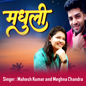 Listen to Madhuli song with lyrics from Mahesh Kumar