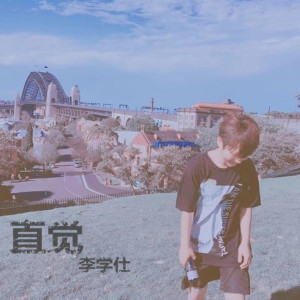 ดาวน์โหลดและฟังเพลง 直觉 (伴奏) พร้อมเนื้อเพลงจาก 李学仕