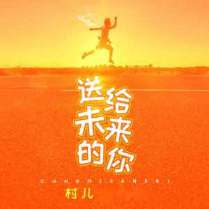收聽村兒的送給未來的你歌詞歌曲
