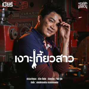 อัลบัม เงาะเกี้ยวสาว - Single ศิลปิน เบียร์ พร้อมพงษ์