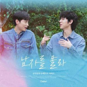 收聽Gaho的Only you don't know (Samsung New Retro Series)歌詞歌曲
