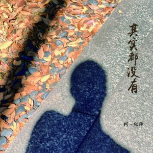 收聽何紀澤的其實都沒有 (cover: 楊宗緯) (完整版)歌詞歌曲