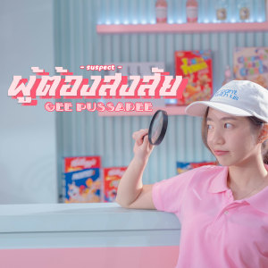 Album ผู้ต้องสงสัย oleh Gee Pussadee