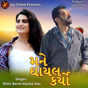 Listen to Mane Ghayal Karyo song with lyrics from Nitin Barot