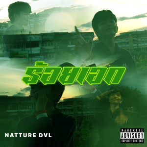 Listen to ร้อยเอก (Explicit) song with lyrics from NATTURE DVL