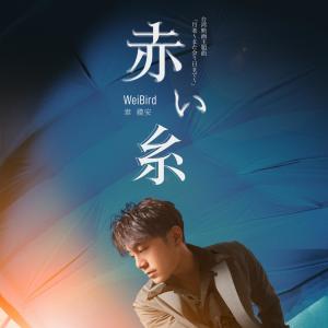 Album 如果可以 (日文版) (电影"月老"主题曲) oleh Weibird (韦礼安)