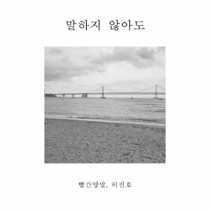ดาวน์โหลดและฟังเพลง 말하지 않아도 พร้อมเนื้อเพลงจาก 현지