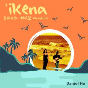 ดาวน์โหลดและฟังเพลง 七拍草裙舞曲 พร้อมเนื้อเพลงจาก Daniel Ho