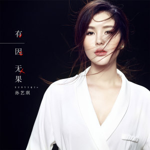 收听孙艺琪的有因无果歌词歌曲