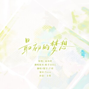 Album 最初的梦想【教师节特辑】 from 千玥Jasmyn.Z