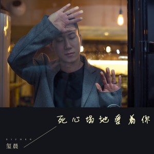 Listen to 死心塌地爱着你 song with lyrics from 玺晨