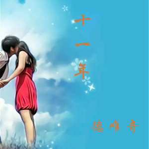 收聽德唯奇的十一年 (廣場舞版)歌詞歌曲