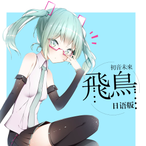 收聽初音未來的飛鳥 (日語版)歌詞歌曲