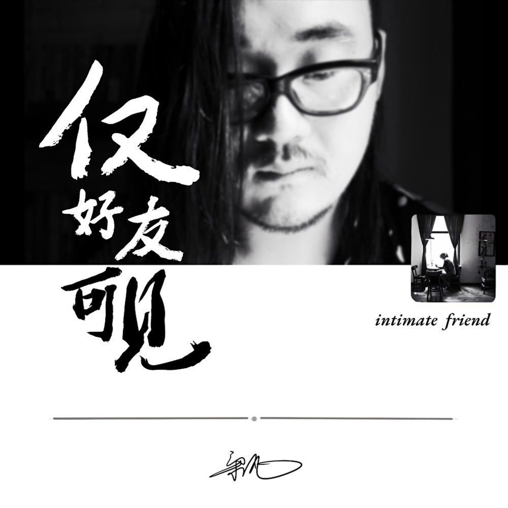 仅好友可见 (伴奏)
