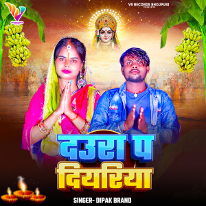 Dipak Brand的專輯Daura P Diyariya