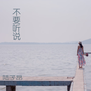 Dengarkan 不要听说 lagu dari 陆子昂 dengan lirik