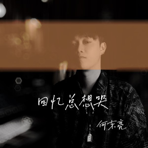 Album 回忆总想哭 from 何东亮