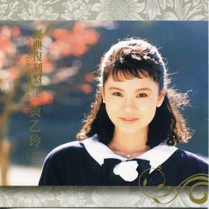 黄乙玲的专辑经典复刻盘43: 黄乙玲 (五)