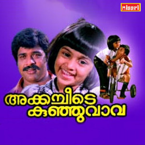 Shyam的專輯Koottinilamkili (Original Motion Picture Soundtrack)