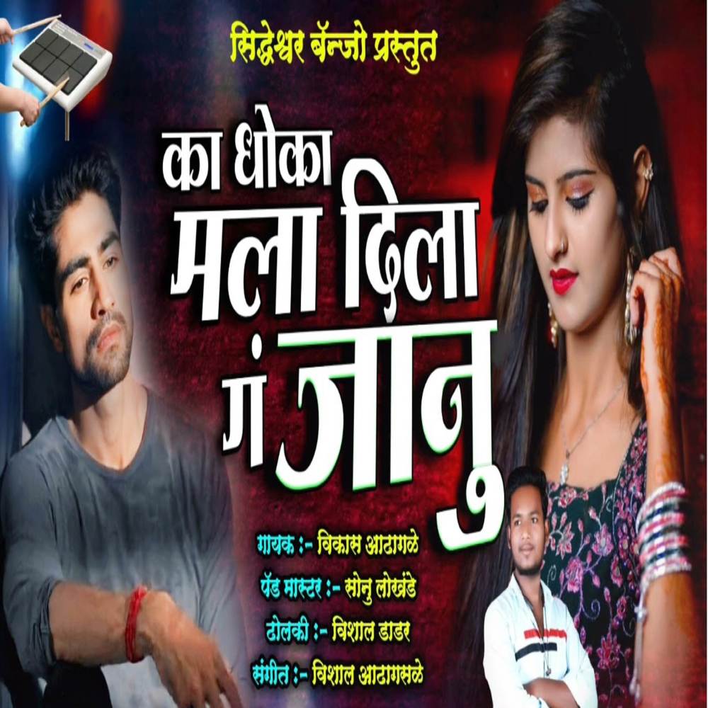 Ka Dhoka Mala Dila G Janu