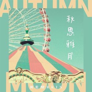 Listen to 秋思雅月 (伴奏) song with lyrics from 何乾樑
