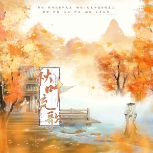 Listen to 秋叶流歌 (cover: 岑先生|黄诗扶) (完整版) song with lyrics from 星子•