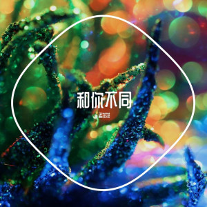 Listen to 无人与我 song with lyrics from 孟莎莎