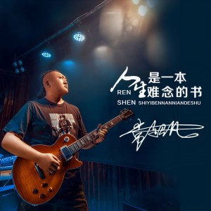 收聽音寶的人生是一本難唸的書 (男版)歌詞歌曲