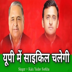 收聽Kalu Yadav Sorkha的Up Me Cycle Hi Chalegi歌詞歌曲