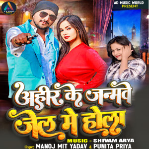 ดาวน์โหลดและฟังเพลง Ahir Ke Janamawe Jail Me Hola พร้อมเนื้อเพลงจาก Manoj Mit Yadav