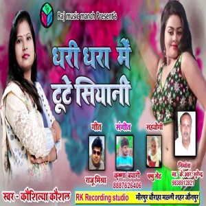 Listen to Dhari Dhara Me Toote Siyani song with lyrics from Kaushilya Kaushal