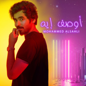 收聽Mohammed Alsahli的اوصف إيه歌詞歌曲