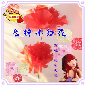 快樂天使的專輯多掙小紅花