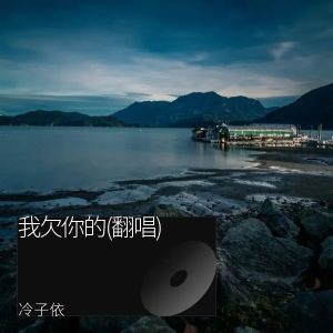 收聽冷子依的我是真的愛上你 (cover: 王傑) (完整版)歌詞歌曲