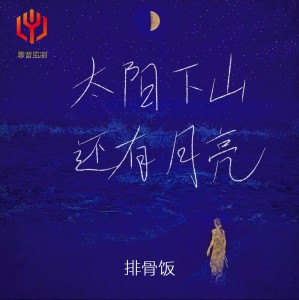收听排骨饭的太阳下山还有月亮 (X0.9)歌词歌曲