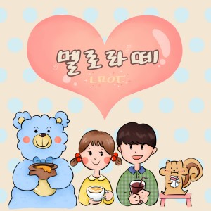 收听낭만이다的멜로라떼歌词歌曲
