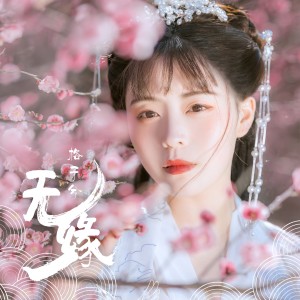 收聽格子兮的無緣歌詞歌曲