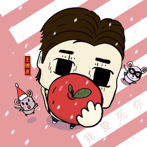 收听王德发的我爱死你歌词歌曲