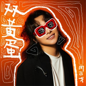 周菲戈的专辑双黄蛋