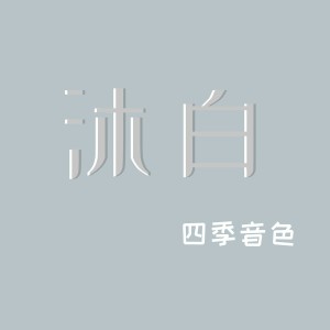 Dengarkan lagu 沐白 nyanyian 四季音色 dengan lirik