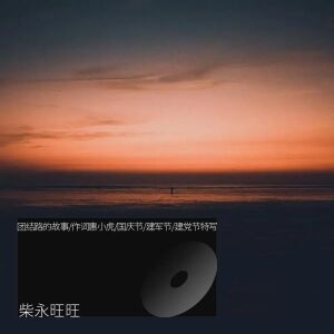 Album 团结路的故事/作词惠小虎/国庆节/建军节/建党节特写 from 柴永旺